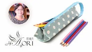 [手作教學 - 台灣羽織 x 羅靜文老師] 雙三角拉鍊立體筆袋