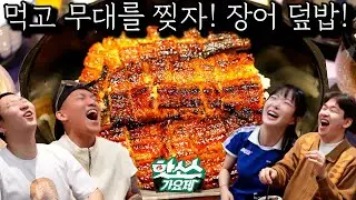 먹고 무대를 찢자! 장어 덮밥!  | 핫소스 가요제 Ep 2