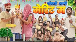 बोदयो आगो मैरिट म ।। 10 वी को रिजल्ट।। धमाकेदार राजस्थानी कॉमेडी वीडियो ।। #marwadi_masti