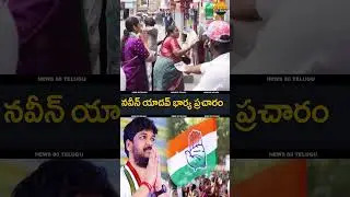 Jubilee Hills Congress Canadidate Naveen Yadav Wife  Nomination Rally  | Jbilee Hills Elections
