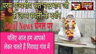 परमपुज्नीय संत श्री चंद्रभान जी महाराज जी के जन्म स्थान गांव गीरावड़ में ....#Sejalnews
