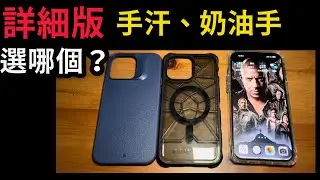（詳細版）手汗、油膩、奶油手，怎選保護殼？elementcase special ops Caudabe synthesis iPhone 14 pro max