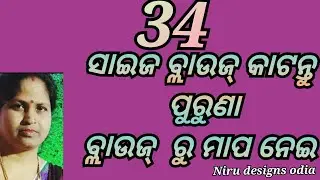 କପଡ଼ା ରେ 34 ସାଇଜ କଟୋରି ବ୍ଲାଉଜ  କଟିଙ୍ଗ 5ମିନିଟ୍ ରେ #blousecuttingodia