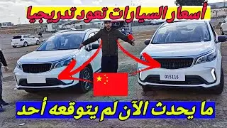 ما يحدث الآن لم يتوقعه أحد أسعار السيارات تعود تدريجيا #ملخر قبل ما تشري سيارة ... شاهد هذا الفيديو 