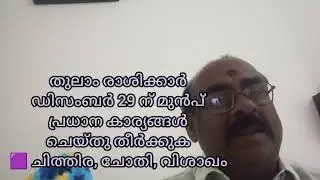 💙 തുലാം രാശിക്കാർ ഡിസംബർ 29 ന് മുൻപ് പ്രധാന കാര്യങ്ങൾ ചെയ്തു തീർക്കുക 💙 ചിത്തിര, ചോതി വിശാഖം 💙