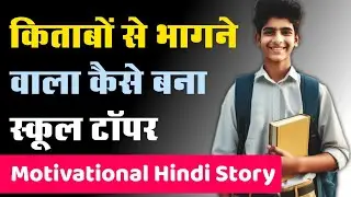 किताबों से भागने वाला कैसे स्कूल टॉपर | From Backbencher to Topper | Motivational Village Story