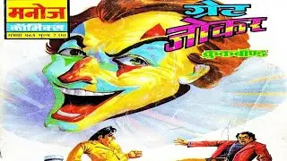 Crookbond Aur Great Joker #hindi Story #manoj comics #Raj comics #Diamond comics #tulsi comics