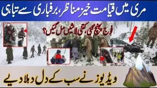 Murree tody / Murree Accident / Murree Baraf Main Pansy hoa log / murree news / murree update murree