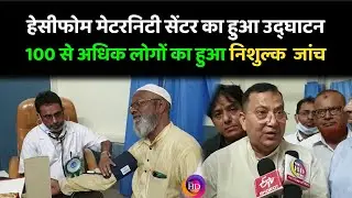 Salim Parvez ने किया Hesifoam Maternity Center का उद्घाटन, महिलाओं को मिलेगा लाभ...TheHDNews