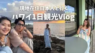 ちゃんすうにハワイ観光ガイドしてもらったら超充実した一日になりました