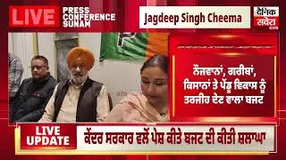 ਕੇਂਦਰੀ ਬਜਟ 2026-27 ਨੂੰ ਲੈ ਕੇ BJP ਆਗੂ Jagdeep Singh Cheema ਦੀ ਪ੍ਰੈਸ ਕਾਨਫਰੰਸ,ਸੁਨਾਮ ਤੋਂ Live