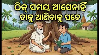 ଠିକ୍ ସମୟ ଆସେନାହିଁ ତାକୁ ଆଣିବାକୁ ପଡେ | Odia motivational story | Karuna Path