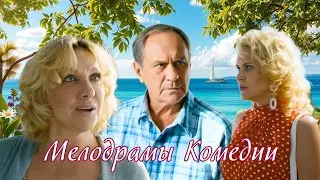 Несладкая пенсия Мелодрама 