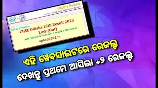 Odisha +2 Result 2023 | Plus Two Result 2023 | 12th Result 2023 | +2 Result How to Cheak