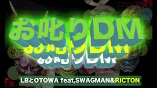 お叱りDM!! / LBとOtowa feat, SWAGMAN【Benzeezyさん支援ソング】