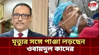 ওবায়দুল কাদের গুরুতর অসুস্থ | লাইফ সাপোর্টে সাবেক ক্ষমতাধর নেতা | Kolkata Apollo Hospital
