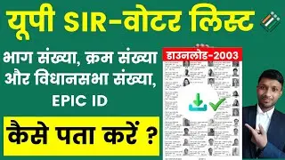 Voter List 2003 Kaise Download Kare? | वोटर लिस्ट 2003 नाम, भाग संख्या, क्रमांक संख्या कैसे देखें