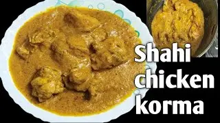 Shahi chicken Korma recipe । Degh style chicken korma । murgh Kurma recipe । शाही चिकन कोरमा रेसिपी