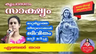 തീരുമാനങ്ങൾ ജീവിതം മാറ്റി മറിച്ചു, #krepasanam  #latest #viralvideo  #malayalam #retreat #testimony