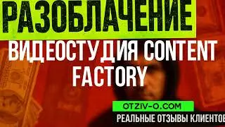 Видеостудия Content Factory  инстаграм | отзывы Видеостудия Content Factory  | кейсы | разоблачение