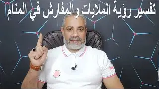 تفسير رؤية الملايات للنساء في المنام | اسماعيل الجعبيري