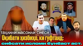 ТАҲЛИЛИ МАҲАЛИ СИЁСӢ Оқибати ҳизбиҳо, ки гуфтанд сиёсати исломи бунбаст аст.Шайх Абу Муҳаммад Маданӣ