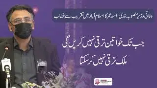 Asad Umer addresses Launching of National Gender Policy Framework
