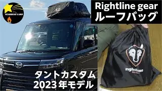 【タントカスタムに取り付け！】ルーフバッグ 軽自動車 スライドドアOK キャリアなし レールなし 防水 おすすめ 【RightlineGear】