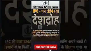 देशद्रोह करने पर, IPC- Section 124(a)। (आईपीसी) धारा 124(अ), #shorts #viral #trending #vidhikshiksha