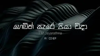 Hemin Sare Piya Wida (හෙමින් සැරේ පියා විදා) AI Cover | @VocalCode-o3u