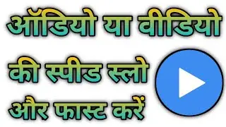 audio speed changer, speed up mp3, music speed changer in hindi, audio speed changer app