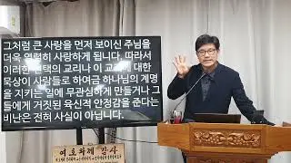 택함을 받은 사람은 그들을 구원에 이르도록 정하신 사실을, 비록 다양한 단계를 거치고 정도의 차이가 있으나 그분의 때에 확신하게 됩니다./도르트 신조, 첫째 교리 12-14항 설교