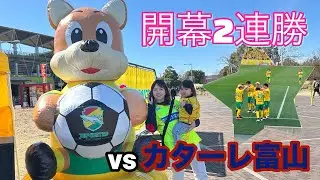 【10年ぶり】ジェフ千葉vsカターレ富山