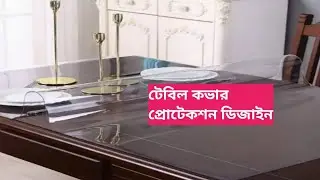 সেলুলেট  কভার প্রোটেকশন ডিজাইন salulet table cover protect design Bangladesh