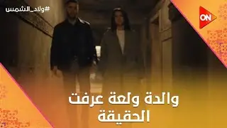 والدة ولعة عرفت الحقيقة.. وواجهت ماجد بعد الجرايم اللي عملها😨 #ولاد_الشمس