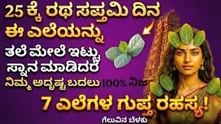 ಈ 7 ಎಲೆಗಳ ರಹಸ್ಯ ತಿಳಿದರೆ ನೀವು ಬೆರಗಾಗುತ್ತೀರಿ! | Ratha Saptami Secrets for Success | Ratha saptami 2026