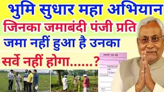 जिनका जमाबंदी पंजी प्रति जमा नहीं हुआ,उनका जमीन सर्वे नहीं होगा.....? Jamabandi panji parti jankari 