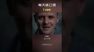 I see. #english #youtubeshorts #shorts #movie