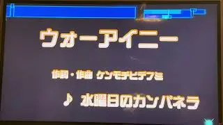 水曜日のカンパネラ　「ウォーアイニー」（アニメ『らんま1/2』OP主題歌）　採点カラオケ好きのおばちゃんがお家カラオケで歌ってみた　※ニンテンドースイッチ　カラオケJOYSOUNDにて採点しています。