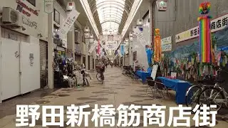 【大阪】JR野田駅から新橋筋商店街を歩いて阪神野田駅まで   Osaka Walk Noda Shimbashisuji Shopping Street