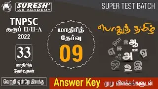 TNPSC | குருப் II/IIA | 33 Super Test Batch | Test - 09 | General Tamil | Suresh IAS Academy