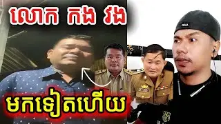 លោក កង វងមកទៀតហើយ |Reaction|