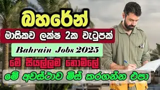 Bahrain Job Vacancies in Sri Lanka I Jobs Sinhala 2025 I New Best Job Opportunities