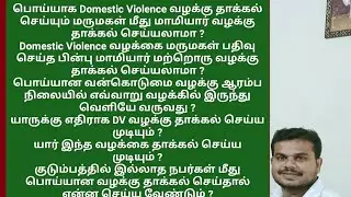 மருமகள் மீது மாமியார் DV சட்டத்தின் கீழ் வன்கொடுமை வழக்கு தாக்கல் செய்யலாம் False DVCase against DIL