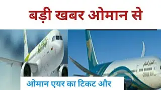 OMAN NEWS। OMAN NEWS TODAY। OMAN AIR FLIGHT NEWS TODAY। Oman air flight list
