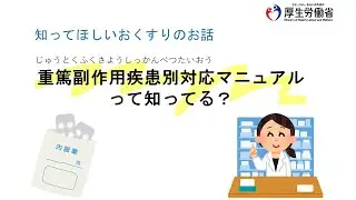 重篤副作用疾患別対応マニュアルって知ってる？