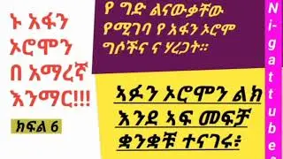 Learn Afan Oromo in 30 minute Learn_afan_oromo_in_amharic #kemo_tube  Oromic for beginners