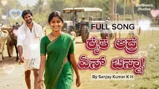 Raitha Adre En Chinna | Love Song of a Farmer | Kannada Tamate Fusion Music | ShriSwara Studios