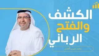الكشف والفتح الرباني (2) - محمد حبيب الفندي