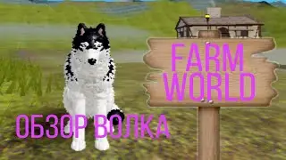 Обзор на волка|Farm world